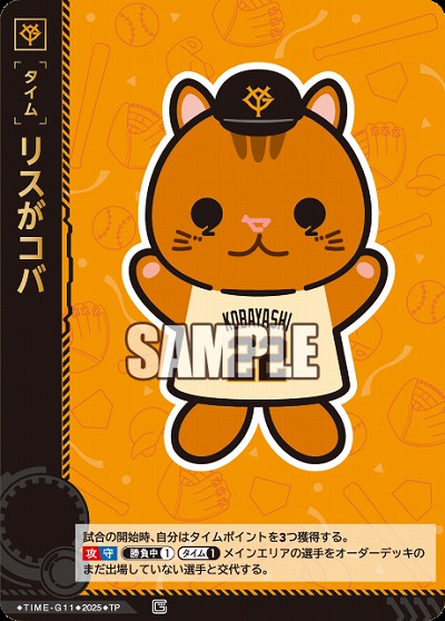 リスがコバ 【TBP01-TIME-G11TP】